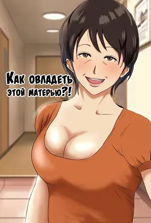 [Furyuu Wajirushi] Kono haha o dou okasu ka? / Как мне овладеть этой матерью?! [Russian] [LegOsi]