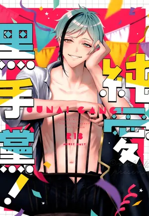 [Bita] Jun'ai gyangu!｜纯爱黑手党！[Chinese] [橄榄汉化组]