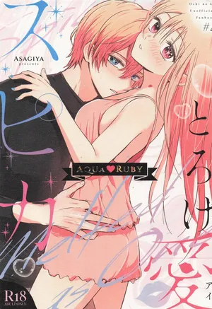 [あさぎ屋] とろけ愛スピカ (推しの子)