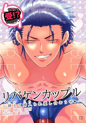 【真裸剛太郎】互攻情侣～互相插入来相爱吧～リバケンカップル～挿入て挿入られ愛し合おうぜ～