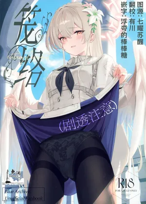 (C106) [SeaweeD (Tenki Nori)] Rouraku | 笼络 (Blue Archive) [Chinese] [欶澜汉化组]