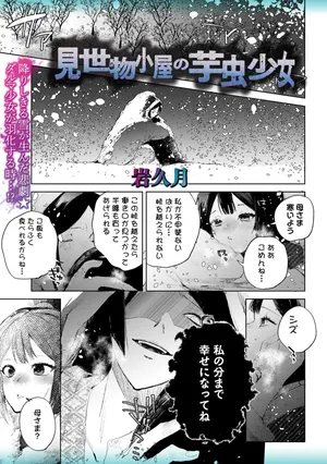 [Iwakutuki] Misemono Goya no Imomushi Shoujo