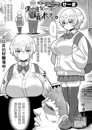 [せーま]僕の彼女の積木さん。[中国翻译]