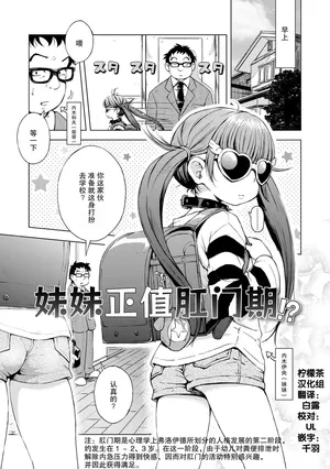[Ponpon Itai] Imouto wa Ko-monki!? | 妹妹正值肛门期!? (Puchi Love Kingdom) [Chinese] [柠檬茶汉化组] [Decensored] [Digital]