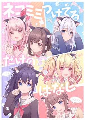 [pixiv] ネコミミつけてるだけのはなし [只是个戴猫耳的故事] [一条闲鱼罢了个人汉化]