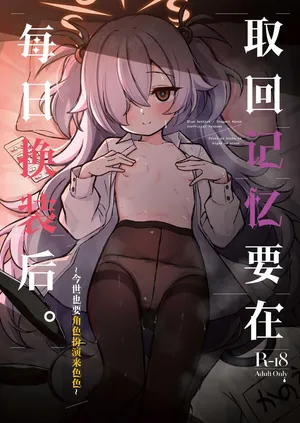 [Yuukyuu Hetansuki (Mamiyahara Hitoshige)] Zense no Kioku wa Kigae no Ato de.丨取回记忆要在每日换装后. (Blue Archive) [Chinese] [角都九阳个人汉化] [Digital]