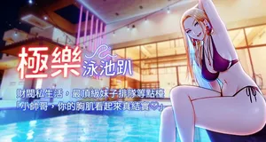 [Ben.p & 远德 | 遠德] 极乐泳池趴 | 極樂泳池趴 1-26 [Chinese] [Ongoing]