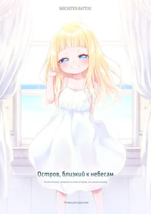 [SHICHITEN-BATTOU (Miyasaka Takaji)] Tengoku ni Ichiban Chikai Shima - The song of the little bird trapped on that island reaches no one. | Остров, близкий к небесам - Песня пташки, запертой на том острове, не слышна никому [Russian] [Digital]