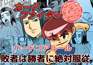 [Chikuwa-kai (Fuyutsuki)] Card Fighter In Hardcore Rules Haisha wa Shousha ni Zettai Fukujuu