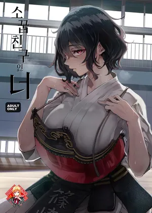 [Umemoto Seisaku Iinkai (Sakayama Shinta)] Osananajimi no Kimi | 소꿉친구인 너 [Korean] [Team Edge] [Digital]