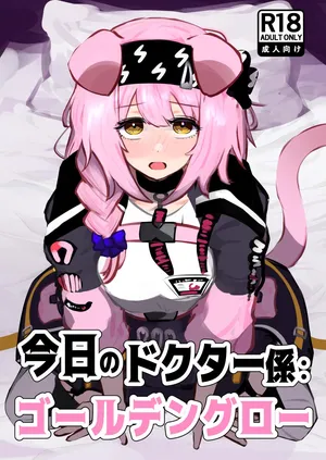 [Graffias (Nikaidou Tetsuo)] Kyou no Doctor Gakari: Goldenglow (Arknights)