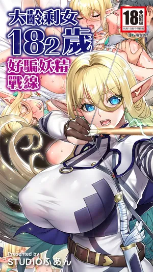 [STUDIO fu an (Raiton)] Okuokure 182-sai Choro Elf Sensen | 大齡剩女182歲好騙妖精戰線 [Chinese] [陳家恩] [Digital]