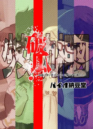 [Bio-Nattou Dou (Bionics Natto)] Shoujo Haka Kyuu Aizu ~Dokumushi ni Kuiarasareru Gorin no Aoi Tsubomi Tara~