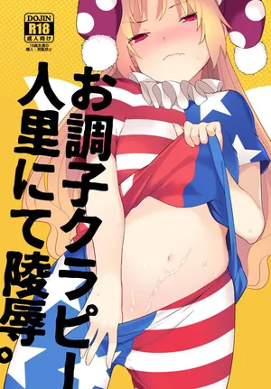 [IRIOMOTE (沙流)] お調子クラピ－人里にて陵辱。