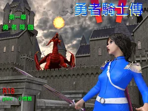 勇者騎士傳(第一章)