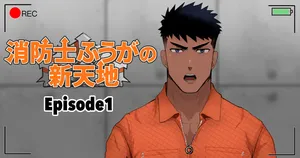 【マヤイーガ】消防士ふうがの新天地1-2｜消防员风峨的新天地1-2｜男男菊花香汉化【chinese】