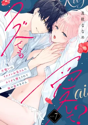 [Oimori Naname] kuzu demo aishite? kataomoi no ikemen oniisan ni karata mo otosarete nukedasemasen | 渣男自有美人爱。与暗恋已久的帅哥店员沉溺在鱼水之欢中无法自拔 07 [Chinese] [可可鲜奶屋汉化]