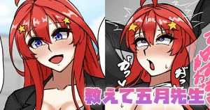 [テフル] 教えて五月先生 (五等分の花嫁)