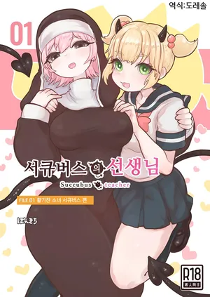 [Ponkichi no Sato (Ponkichi)] 서큐버스의 선생님 FILE.01 활기찬 소녀 서큐버스 편 Succubus no Sensei FILE.01 Genki Musume Succubus-hen