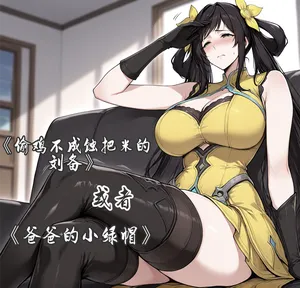[yydsssyjj]孙尚香-偷鸡不成蚀把米的刘备[ai generated]