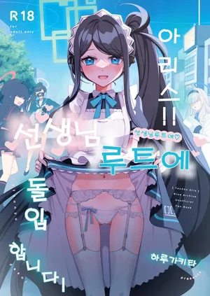 (C103) [Harugakita (Tsukushi Haru)] Alice, Sensei Route ni Totsunyuu desu! | 아리스, 선생님 루트에 돌입합니다! (Blue Archive) [Korean]