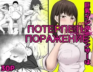巨乳インフルエンサーは中年のおっさんに敗北する [Russian]