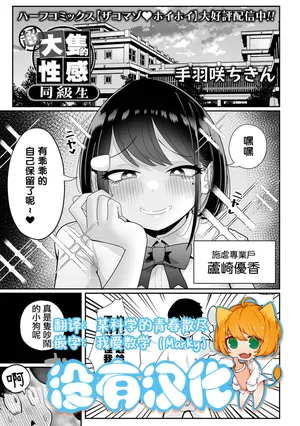 [Tebasaki Chikin] 超大隻的性感同級生 | Chou Dekakute Eroi Doukyuusei [Chinese] [沒有漢化](Ongoing)