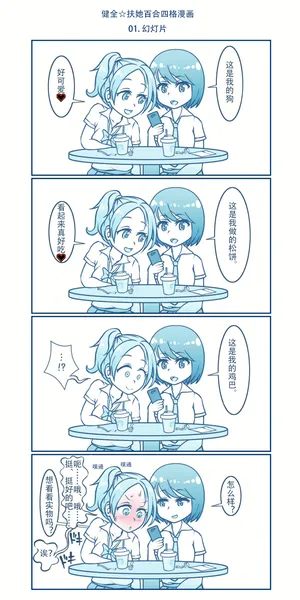 [muchin]健全☆扶她百合四格漫画