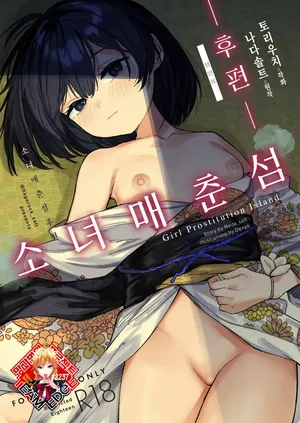 [Tori Salt (Nada Salt, Dexys)] Shoujo Baishun Jima Kouhen - Girl Prostitution Island | 소녀 매춘섬 후편 [Korean] [Team Edge] [Digital]