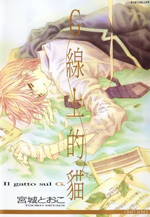 [Miyagi Tooko] G-Senjou no Neko︱G线上的猫 [Chinese][第1卷]