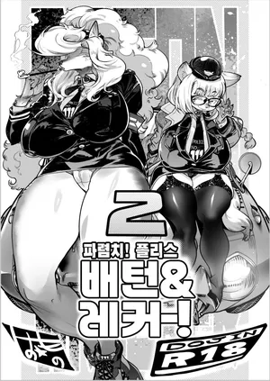 [Inchikidou (Kemonono★)] Harenchi! Police Baton & Wrecker 2 | 파렴치! 폴리스 배턴 & 레커 2 [Korean] [Decensored] [Digital]