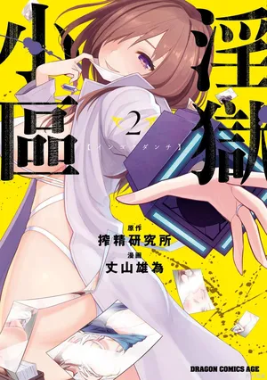 淫獄小區 第02卷