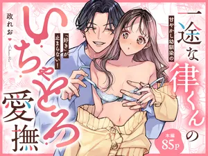 [Ookiku Naare (Tsukasa Reo)] Ichizu na Ritsu-kun no Icha Toro Aibu - Amayakashi Osananajimi no "Suki" ga Tomaranai! [Doujin Ban]