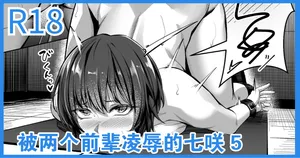 [Yoshimoto] Senpai Futari ni Semerareru Nanasaki (Amagami)[中國翻譯]