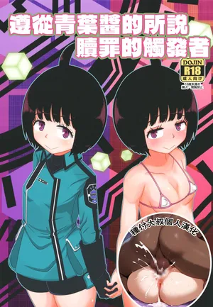 [HellDevice (nalvas)] Aoba-chan no Iu Toori (World Trigger) [Digital] [Chinese] [種付大叔個人漢化]