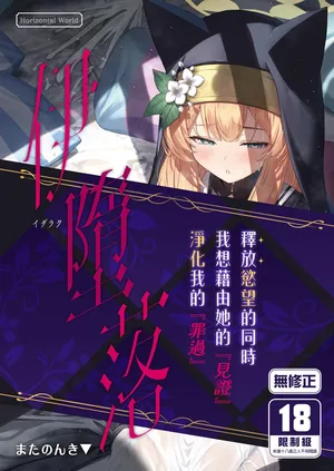 [Horizontal World (Matanonki)] Idaraku | 伊墮落 [Chinese] [山樱汉化 & eve重嵌] [Decensored] [Digital]