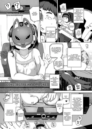 [Chiguchi Miri] Kamen Pakoru Kai | Секс-встреча в маске (Natsu no ikekawa) [Russian] [Decensored] [Digital]