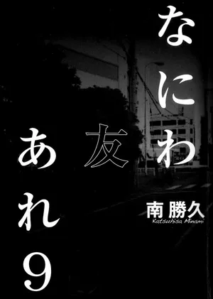 [Katsuhisa Minami] Naniwa Tomoare 2007 Volume 9