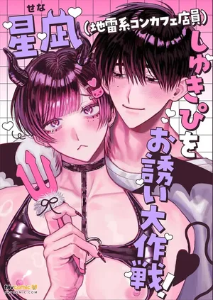 [Kanipanko ((Kanipan Mushamusha)] Hoshinagi (Jirai-kei Konkafe Ten'in), Mōtto Shukipi o Aishimashita ~ Shiro-kun to Senya no Icha-meroi Hibi to Yasa-ama Ecchi Jiman Shitsurei Shimasu ~︱星凪（地雷系女仆咖啡店员），更加～深爱着我的“最喜欢的人”了～白君与濑喵甜甜蜜蜜的日常，以及超宠溺恩爱记录，容我炫耀一下～