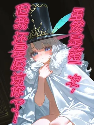[重返未来1999]夏利：虽然是第一次，但我还是原谅你了！