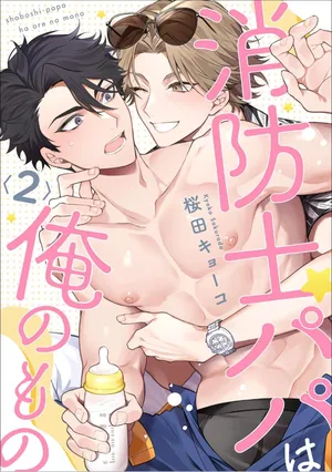 [Sakurada Kyoko]  消防士パパは俺のもの | 消防员爸爸是我的所有物 | 消防員爸爸是我的所有物 | Shoubou-shi Papa wa Ore no Mono   Ja. 2 [Japanese]