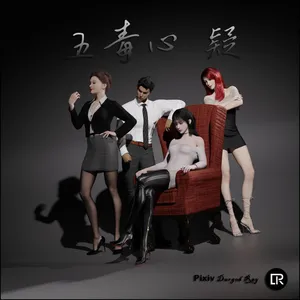 五毒心1-疑
