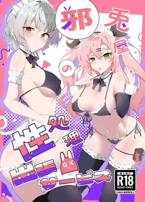 [こおりなおし (黒糖氷菓)] 邪兎屋の性処理出張サービス (ゼンレスゾーンゼロ)