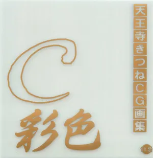 [Tennouji Kitsune] C 채색