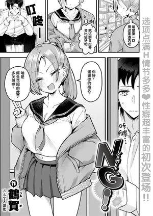 [Tsuruga] NG! (COMIC Shitsurakuten 2025-07) [Chinese] [迟远个人汉化] [Digital]