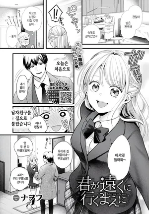 [Nawofu] Kimi ga tooku ni iku maeni (COMIC BAVEL 2025-09) [Korean]