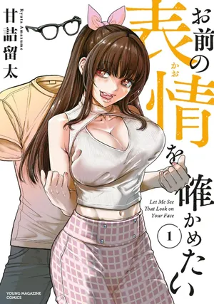 [rough translate][甘詰留太] お前の表情を確かめたい 第01巻[机翻]