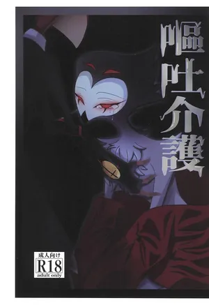 (What the Super Hell!? 2025) [Chouritsu Koujou (Nanachi)] Outo Kaigo (Helluva Boss)