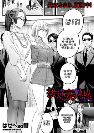[Hasebe Souutsu] Settai Tsuma Jukusei 접대아내 숙성 1화