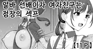 [Take Shinshi] Beit no Senpai de Kanojo wa Tenchou no SeFri - 알바 선배이자 여자친구는 점장의 섹프